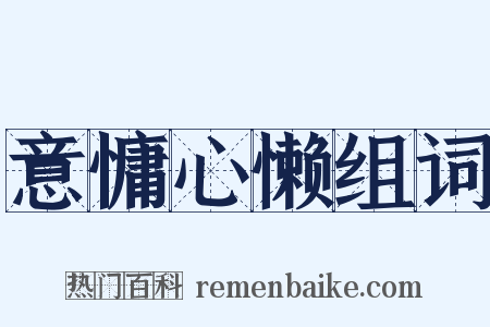 意慵心懒组词是什么意思的图片